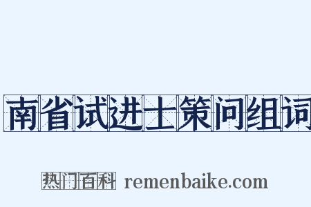 南省试进士策问组词是什么意思的图片